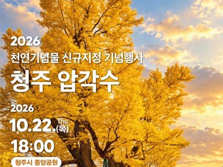 900년 청주 품은 ‘압각수’, 천연기념물 지정 기념행사 개최