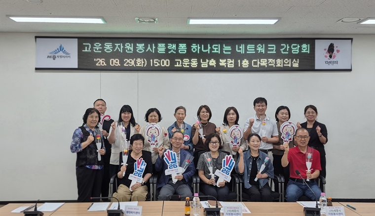 세종시자원봉사센터, 6개 플랫폼서 네트워크 간담회 개최