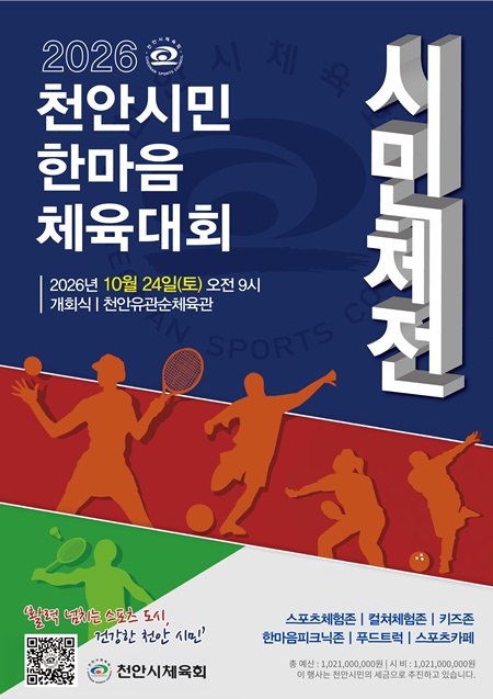 천안체육회(천안시민한마음 체육대회 홍보문).jpg