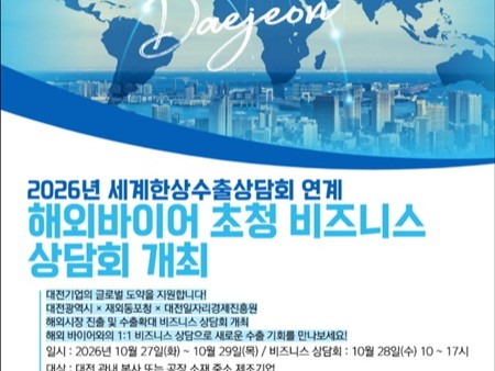 대전시, 해외 유력 바이어 초청 수출상담회 개최…지역기업 해외 진출 지원