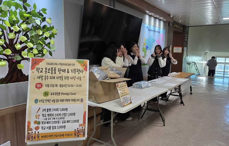 충북외고, 홍보물품 바자회 수익금 네팔 수해 이재민에 기부