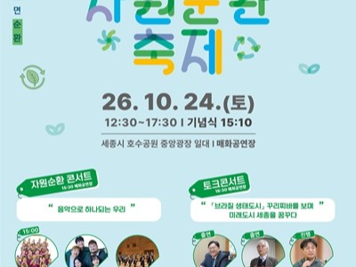 세종시, 24일 세종호수공원서 제8회 자원순환축제 개최