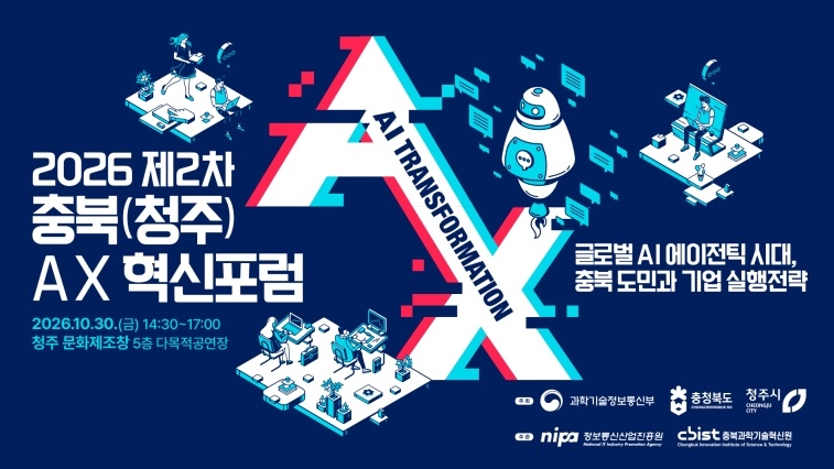 05.1 청주시, AI 활용·기업 혁신 위한 ‘AX 혁신포럼’ 30일 개최. 사진.jpg