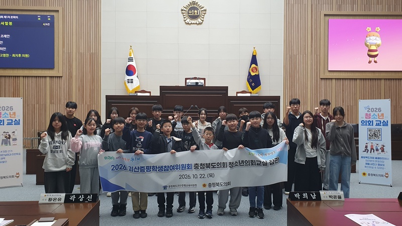 괴산증평 학생들, 충북도의회 찾아 지방자치 체험