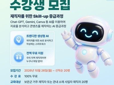 보은군, ‘AI에게 똑똑하게 일시키기’ 교육 수강생 모집