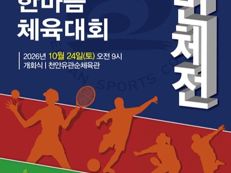 천안시민한마음체육대회 24일 개최…31개 읍면동 7000여 명 ‘열전