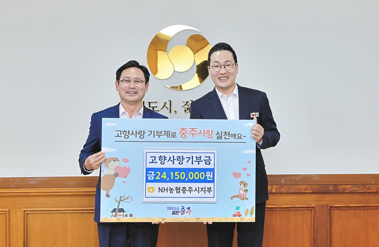 NH농협은행 충주시지부, 고향사랑기부금 2,415만 원 기탁