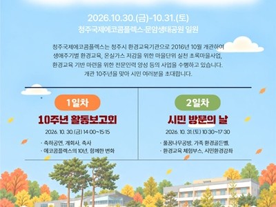 청주국제에코콤플렉스 개관 10주년…30~31일 기념행사 개최