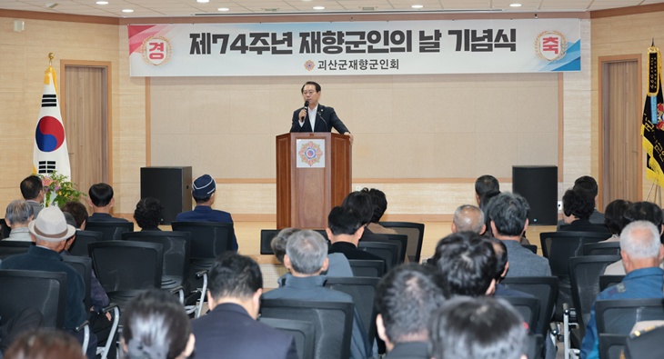 괴산군재향군인회, 제74주년 재향군인의 날 기념식 개최
