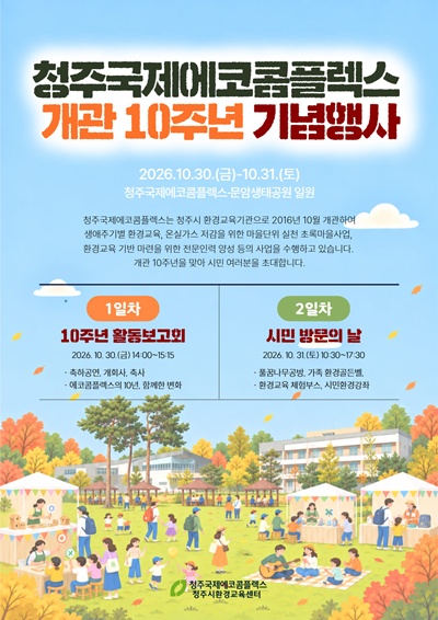 04.1 청주국제에코콤플렉스, ‘개관 10주년’ 환경축제 개최. 사진.jpg