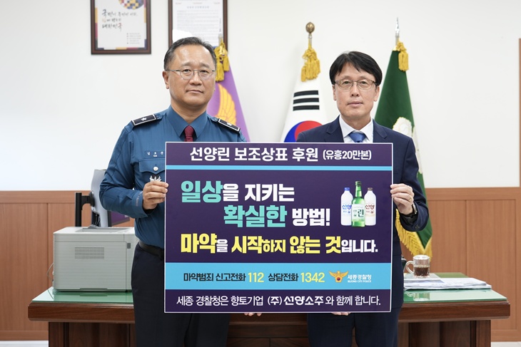 세종경찰청·선양소주, 마약류 범죄예방 홍보 맞손