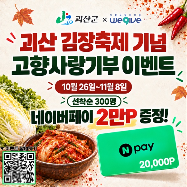 괴산 김장축제 기념 고향사랑기부 네이버페이 2만p 증정 이벤트 홍보 포스터.jpg