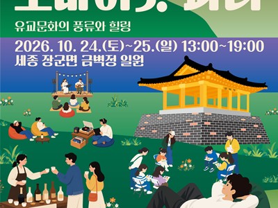 세종 금벽정서 24~25일 ‘풍류 오 마이 갓 파티’ 개최