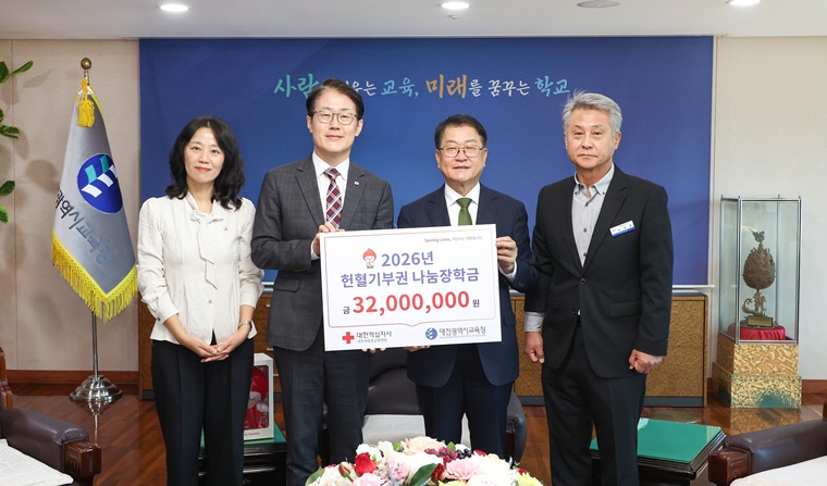 대전교육청, 고등학생 32명에 헌혈기부권 장학금 3,200만 원 지원