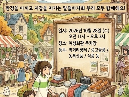 영동군여성단체협의회, 28일 사랑의 알뜰바자회 개최