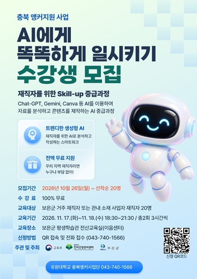 10.22.보은군, ‘AI에게 똑똑하게 일시키기’ 교육 수강생 모집.jpg