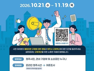 청주시 “불합리한 규제, 시민 목소리로 바꿔주세요”