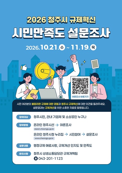 02.1 청주시 “불합리한 규제, 시민 목소리로 바꿔주세요”. 사진(포스터).jpg
