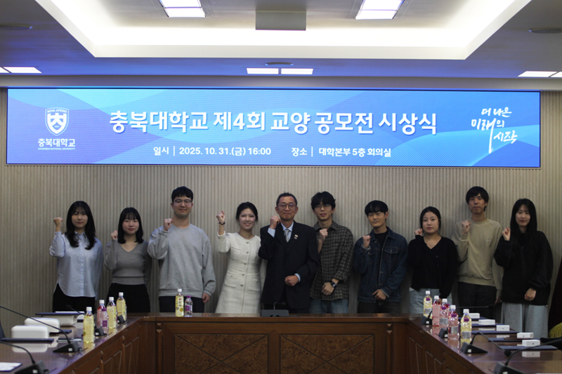 충북대 보도자료(충북대, 학생이 만든 교양수업, 실제 개설된다…  제4회 교양 공모전 시상식 열려).png