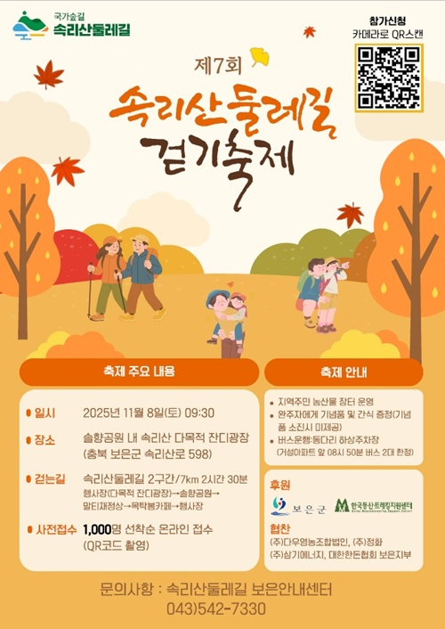 11.6.가을따라! 숲길따라! 오는 8일 '제7회 속리산 둘레길 걷기 축제'-포스터 (1).jpg