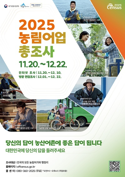 2025_농림어업총조사_포스터(법무혁신담당관).jpg