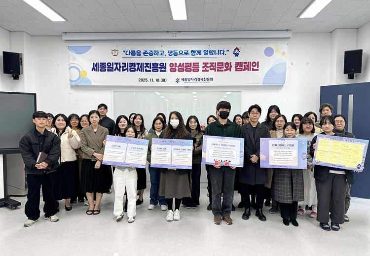 (20251118) 세종일자리경제진흥원, '양성평등 조직문화 캠페인' 개최_사진01.jpg