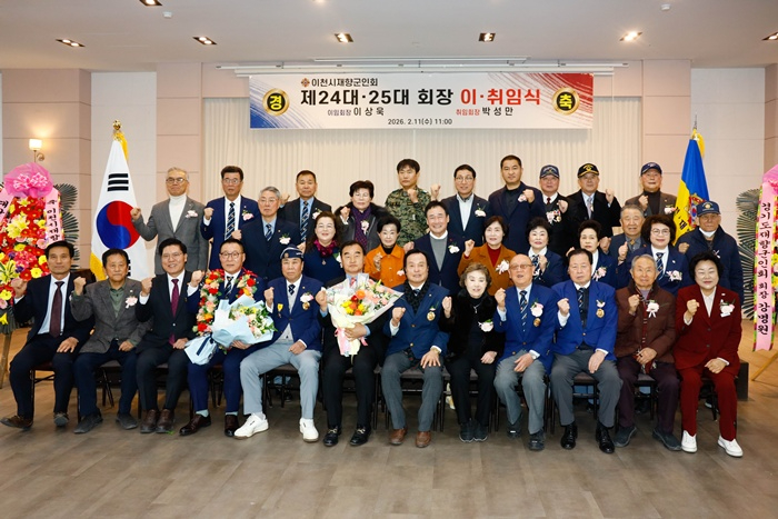 이천시재향군인회, 회장 이·취임식 개최…화합과 결속의 장 마련