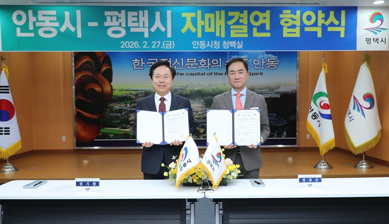 평택시–안동시, 자매결연 체결… 행정·경제·문화 교류 확대