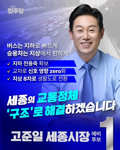고준일 “지하는 빠르게, 지상은 넉넉하게”…세종 교통 대개편 4대 공약 발표