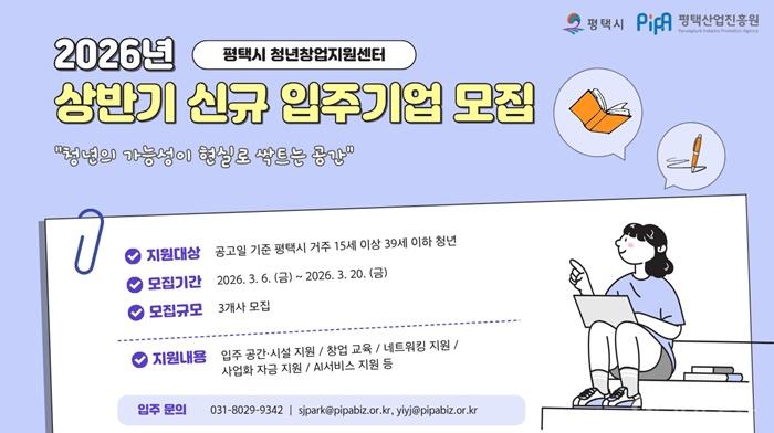 평택시와 평택산업진흥원, 2026년 청년창업지원센터 신규 입주기업 공개모집