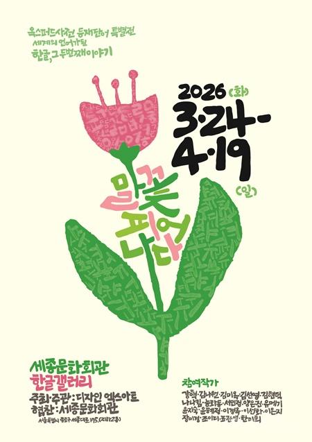 한글, 세계의 언어로 피어나다… ‘말꽃, 피어나다’ 특별전 개최