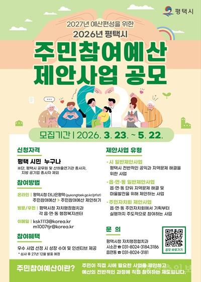 평택시, 2027년 예산 편성을 위한 2026년도 주민참여예산 제안사업 공모