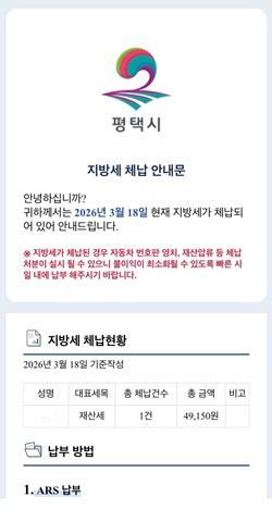평택시, 모바일 메신저 통해 지방세 체납안내문 발송