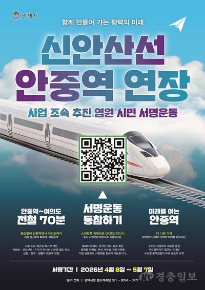 평택시, 신안산선 안중 연장 촉구 서명운동 돌입