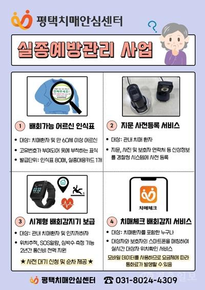 평택시, 치매 환자 실종 예방 ‘안심귀가 4종 서비스’ 운영