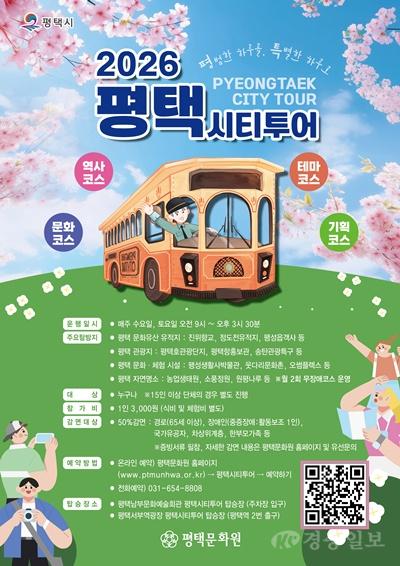 평택시, 시티투어 운영체계 전면 개편