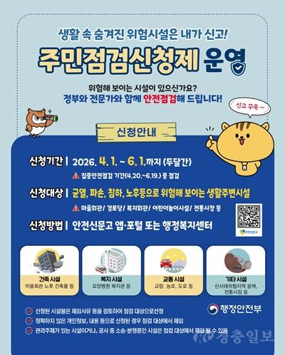 이천시, ‘집중안전점검 주민신청제’접수