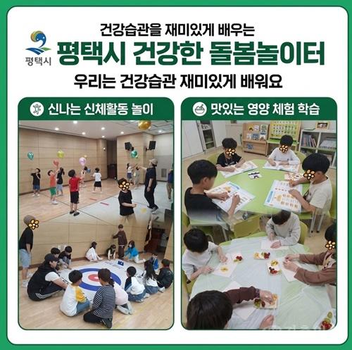 평택시, 아동 비만 예방 ‘건강한 돌봄놀이터’ 운영