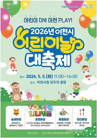 2026년 이천시 어린이날 대축제 행사 개최