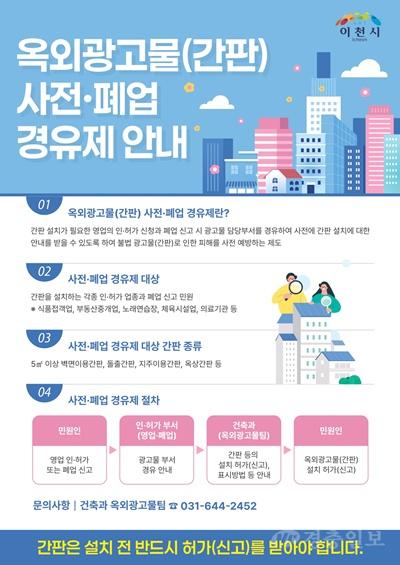 이천시, ‘간판 사전·폐업 경유제’ 확대 시행…불법 간판 사전 차단