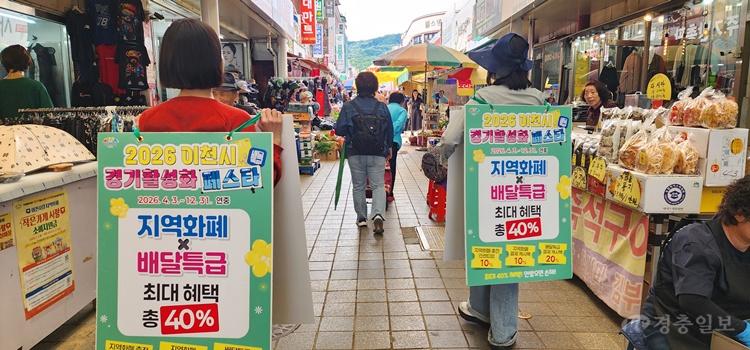이천시 경기활성화 페스타 순항…지역화폐·배달특급 이용 증가