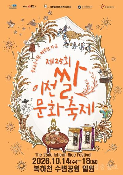이천시, 제25회 이천쌀문화축제 준비 본격화…“안전·편의 모두 잡는다”