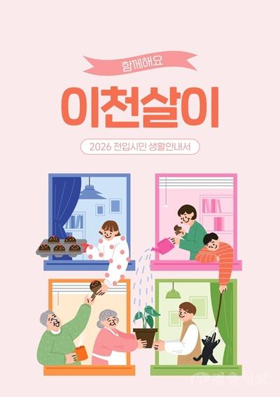 이천시, 전입 시민 위한 생활안내서 『함께해요 이천살이』 제작·배포