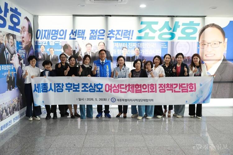 조상호 세종시장 후보, 세종시여성단체협의회와 간담회 가져