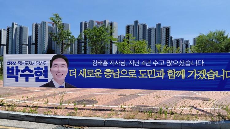 박수현 충남지사 당선인, 당선 현수막에 김태흠 향한 감사 담아 ‘눈길’