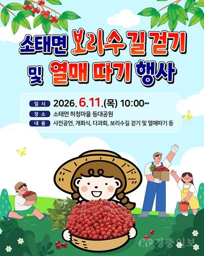 충주시 소태면, 제14회 보리수길 걷기·열매따기 행사 개최