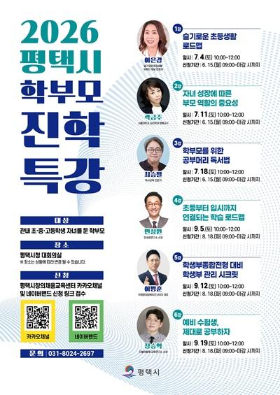 평택시, 학부모 교육 역량 강화 위한 진학 특강 개최