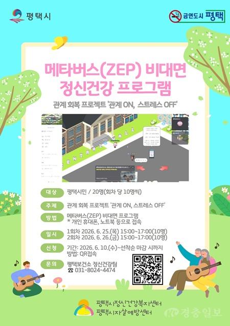 평택시, 대인관계 스트레스 해소 위한 메타버스 정신건강 프로그램 추진