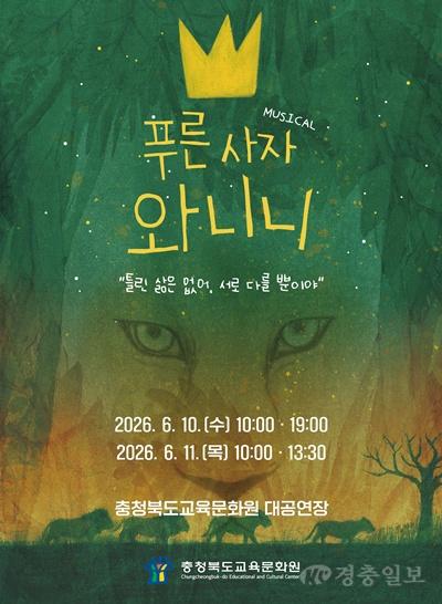 충북교육문화원, 가족뮤지컬 「푸른사자 와니니」 공연 개최