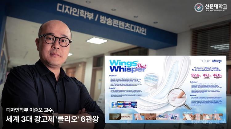 선문대 이준오 교수, 세계 3대 광고제 클리오 어워즈서 6관왕 쾌거